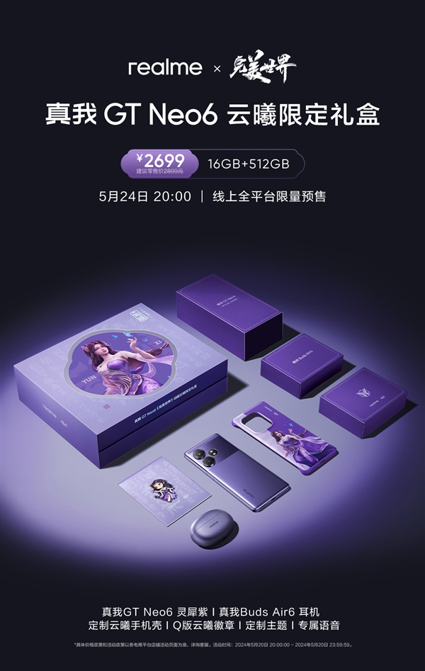 真我GT Neo6《完美世界》云曦限定礼盒内容展示，值不值得买？
