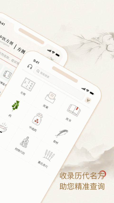 中医方剂app