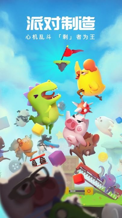 派对制造官方版