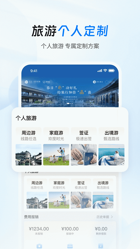 差旅管家app