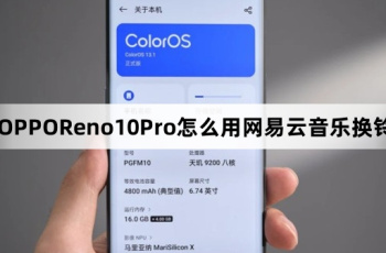 OPPOReno10Pro如何用网易云音乐换铃声