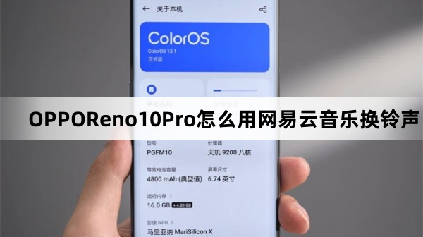 OPPOReno10Pro如何用网易云音乐换铃声