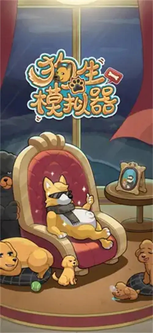 狗生模拟器