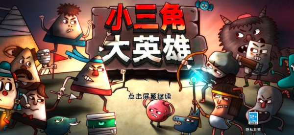 小三角大英雄官方版