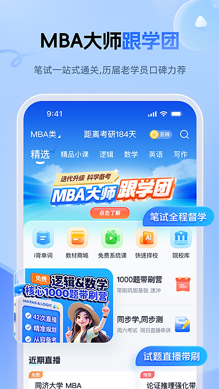 mba大师app