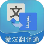 蒙汉翻译通app