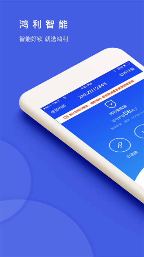 鸿利智能锁官方版