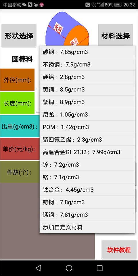 材料计算器app