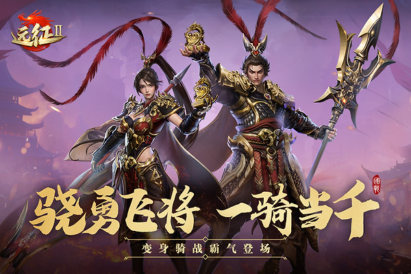 远征2华为版