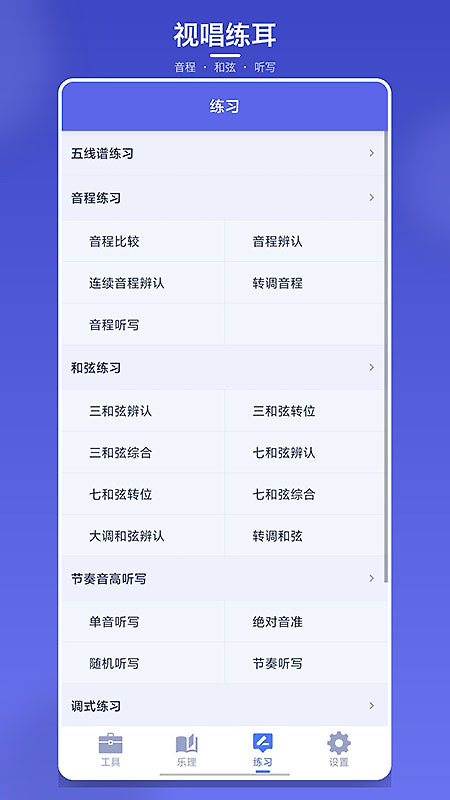 视唱练耳大师app