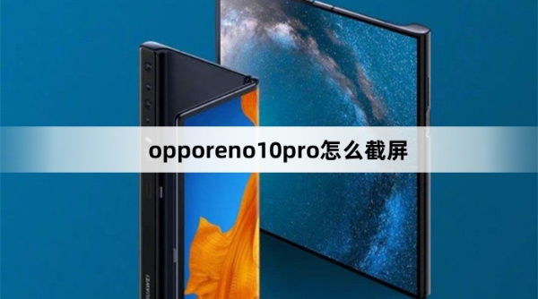 opporeno10pro怎么截屏
