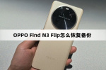 OPPO Find N3 Flip如何恢复备份