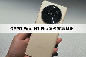OPPO Find N3 Flip如何恢复备份
