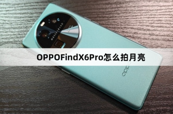 OPPOFindX6Pro如何拍月亮