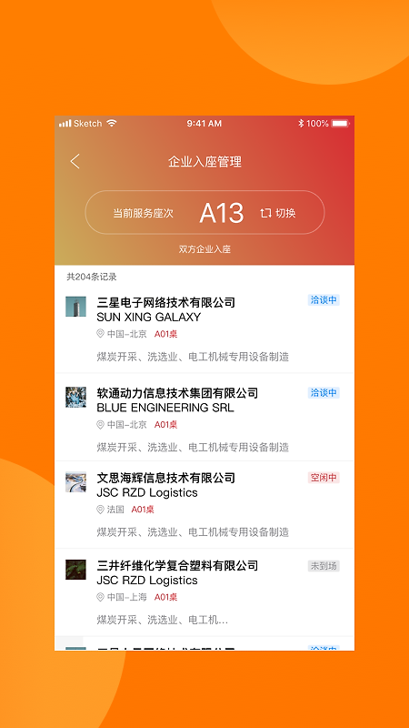 对接会助手软件
