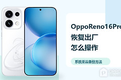 OppoReno16Pro怎么恢复出厂设置？系统重置备份方法分享