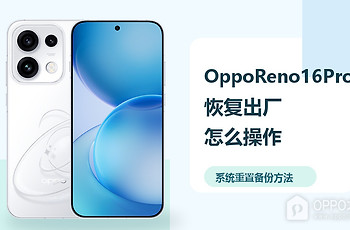 OppoReno16Pro怎么恢复出厂设置？系统重置备份方法分享