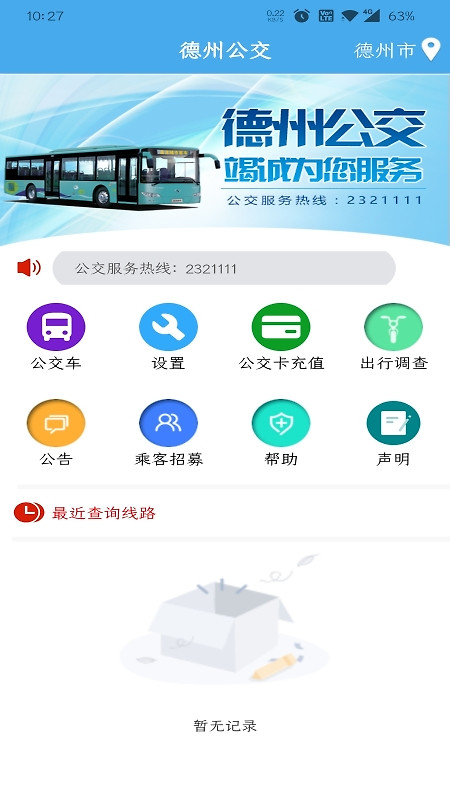 德州智能掌上公交官方版