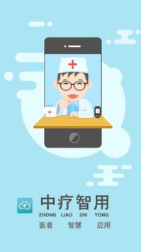 中疗智用app