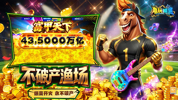 电玩捕鱼华为版