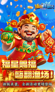 捕鱼炸翻天官方版