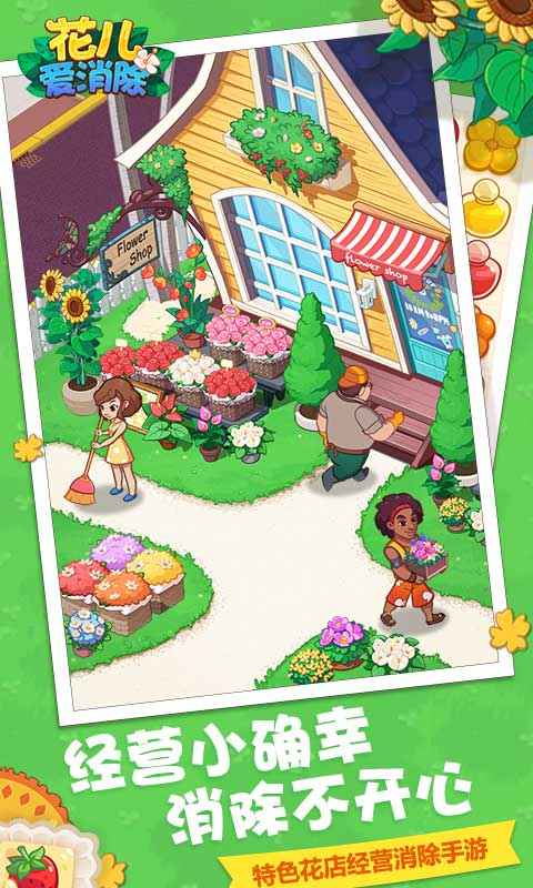 花儿爱消除最新版