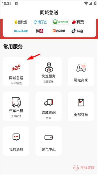 同城急送app