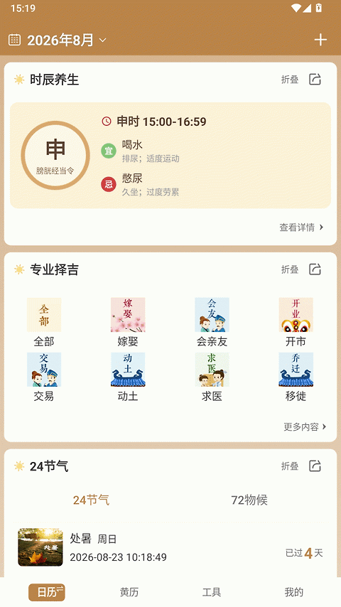 中智万年历app