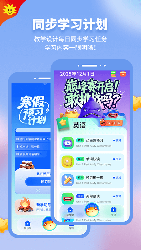 同步学app