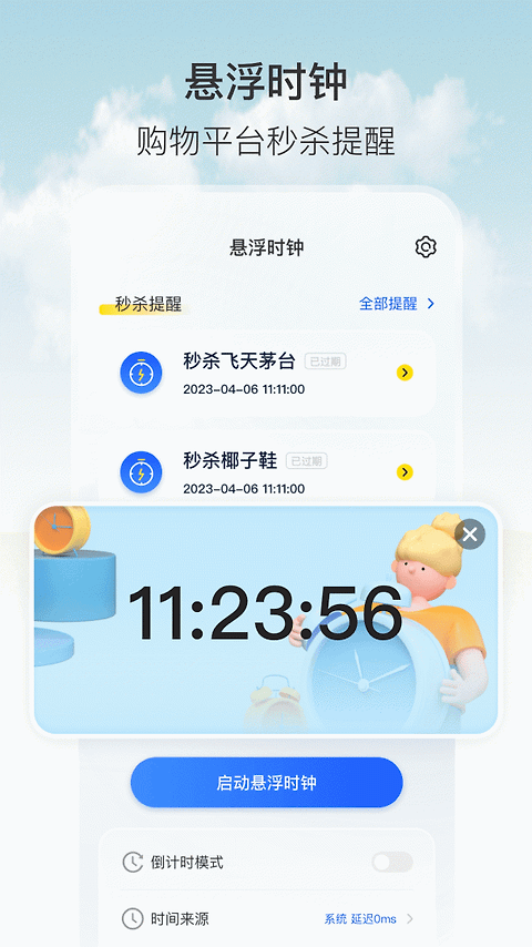 悬浮秒表app