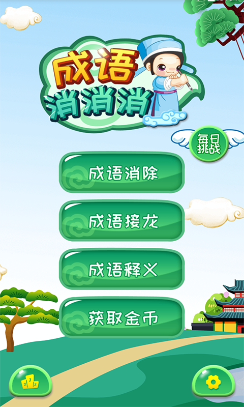 成语消消消最新版