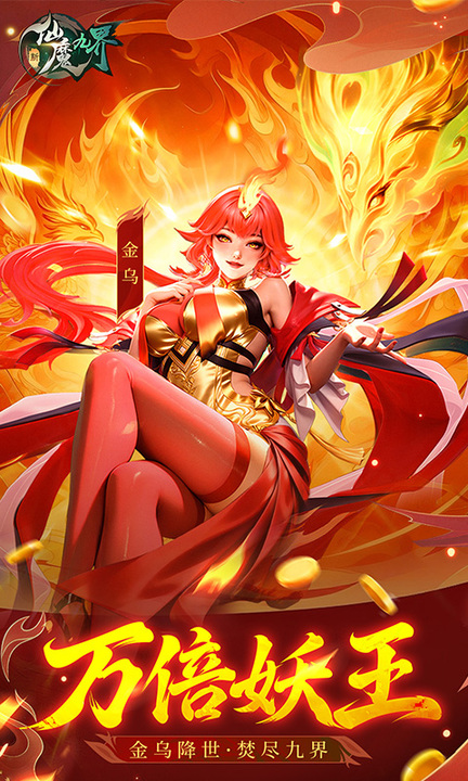 新仙魔九界百度渠道服