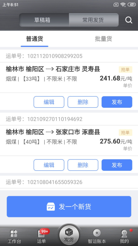 中储智运货主app