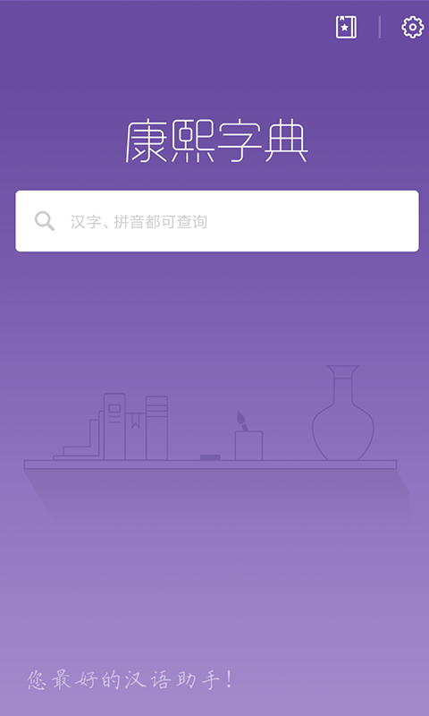 康熙字典app