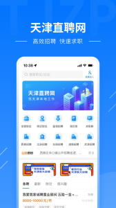 天津直聘网手机版