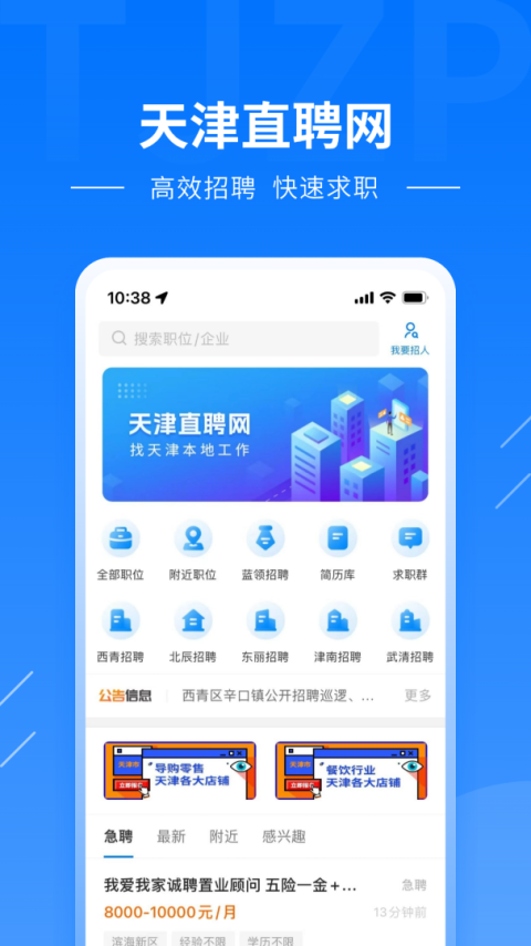 天津直聘网手机版