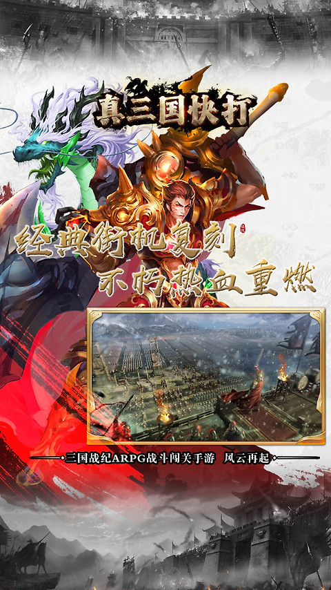 真三国快打腾讯版