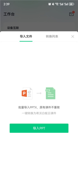希沃白板app