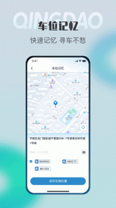 青岛停车app