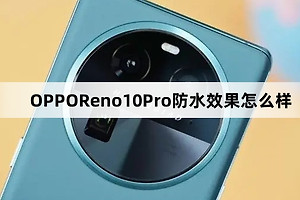 OPPOReno10Pro防水效果介绍