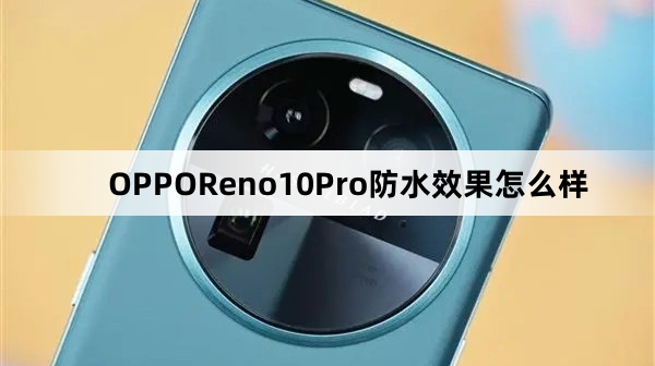 OPPOReno10Pro防水效果介绍