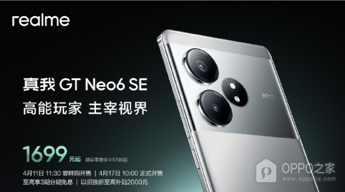 真我Realme GT Neo6 SE官方售价是多少？
