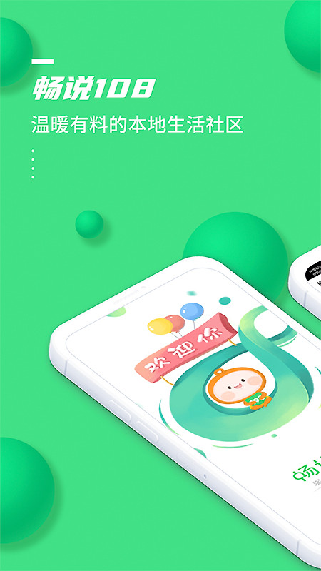 畅说108app
