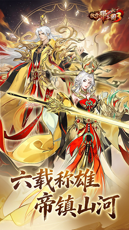 放开那三国3小米版