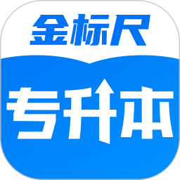 金标尺专升本app