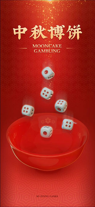 中秋博饼最新版