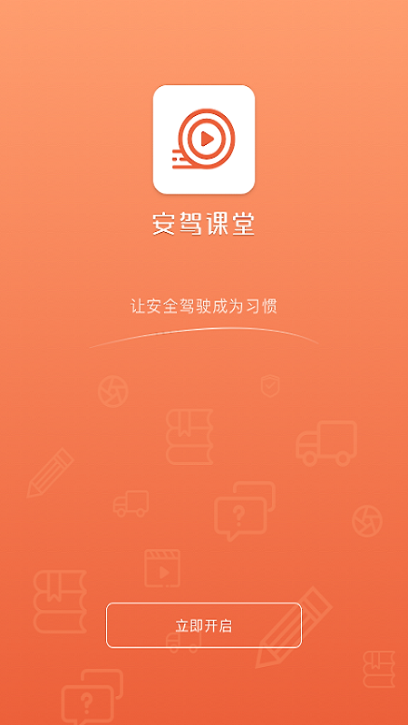 安驾课堂app官方版