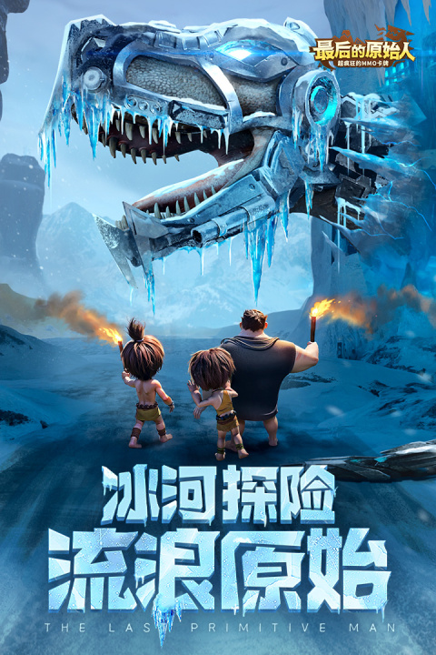 最后的原始人腾讯版