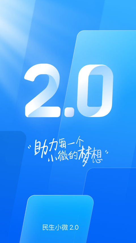 民生小微app
