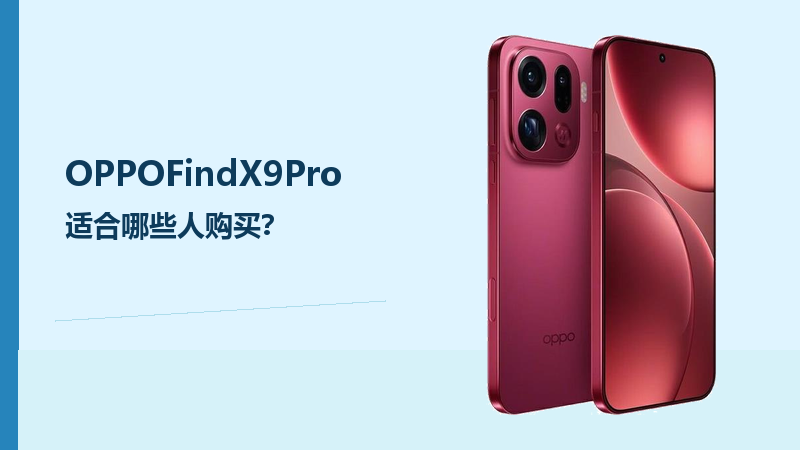OPPOFindX9Pro适合哪些人购买？影像和续航需求更明确
